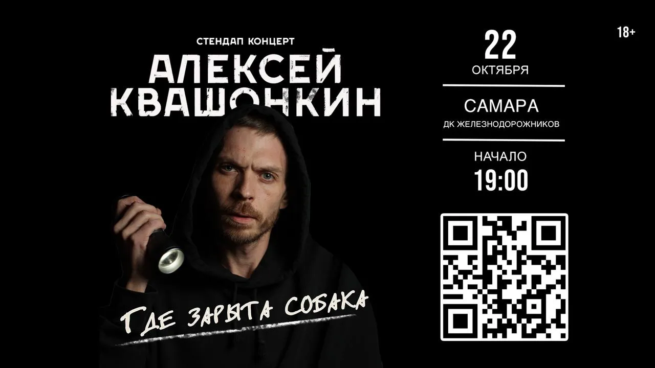 Стендап-концерт Лёши Квашонкина в Самаре!