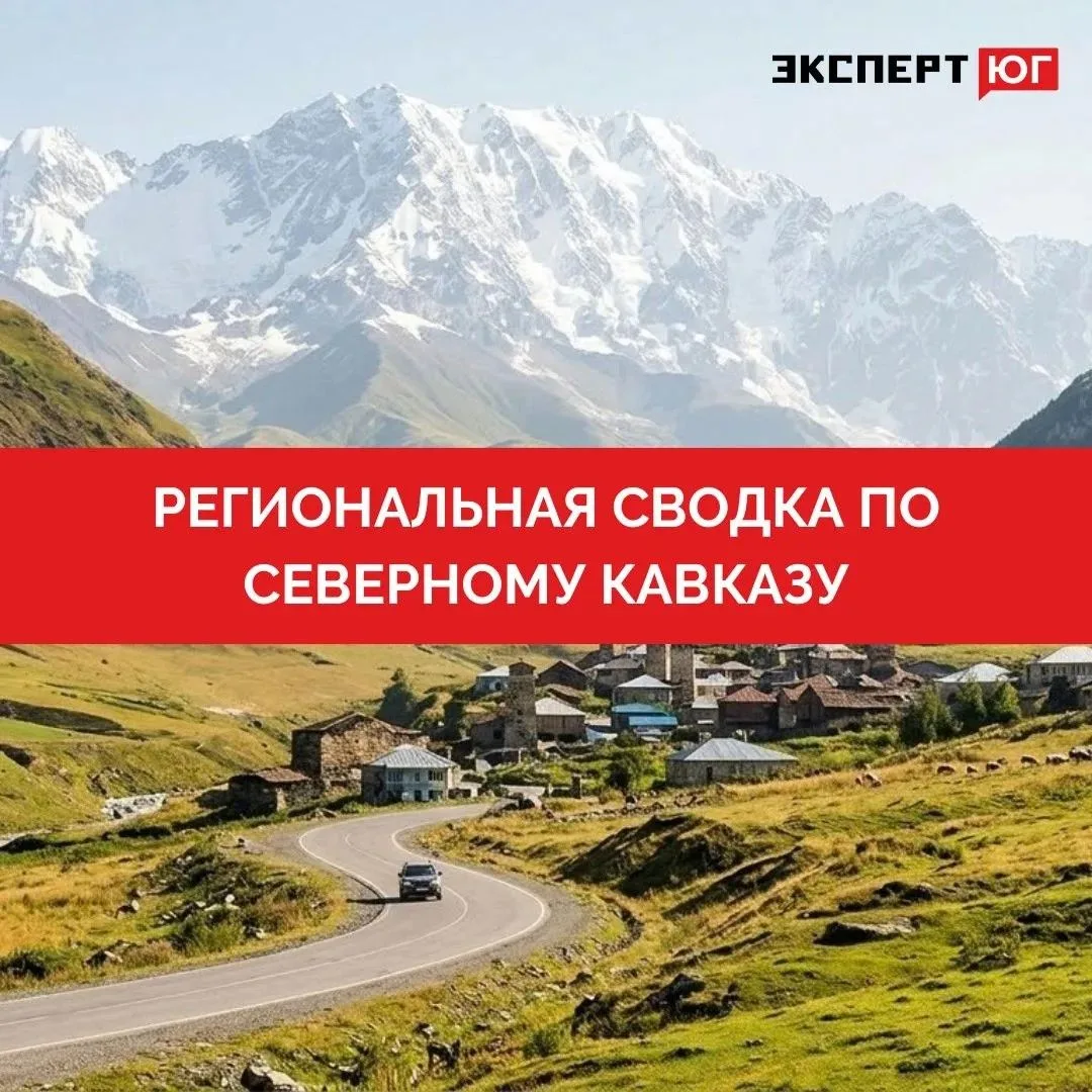 🗓 Региональная сводка новостей по Северному Кавказу за прошлую неделю