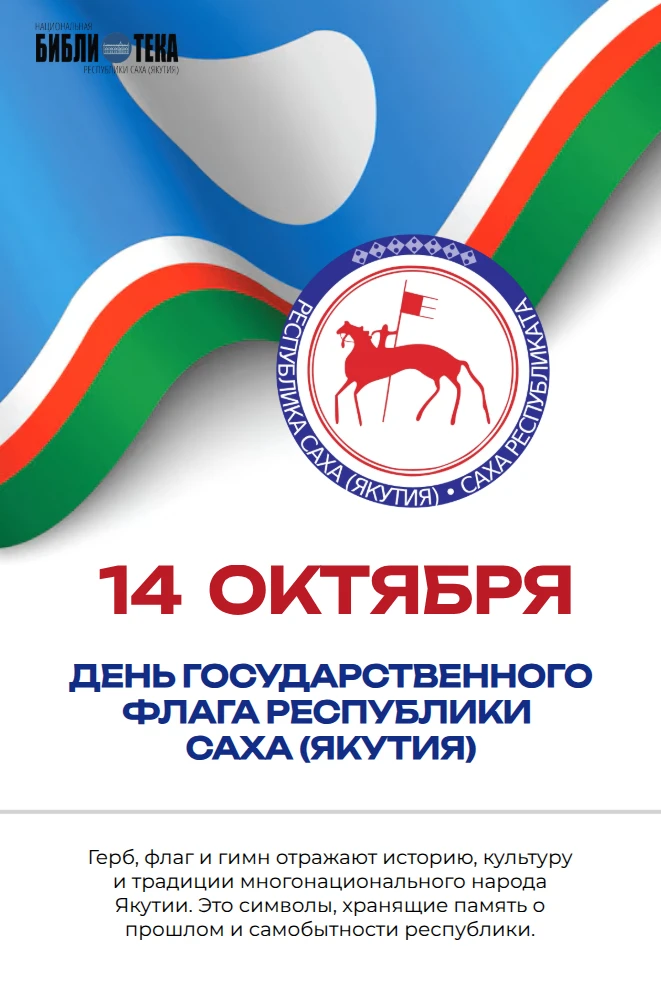 С Днем Государственного флага Республики Саха (Якутия)!