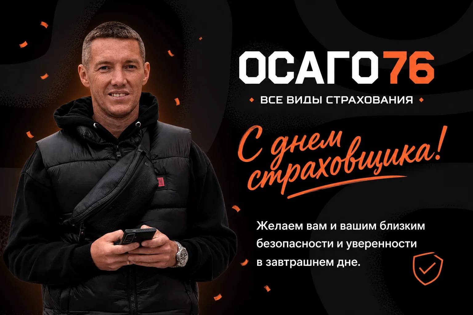 С Днём страховщика! 🛡️
