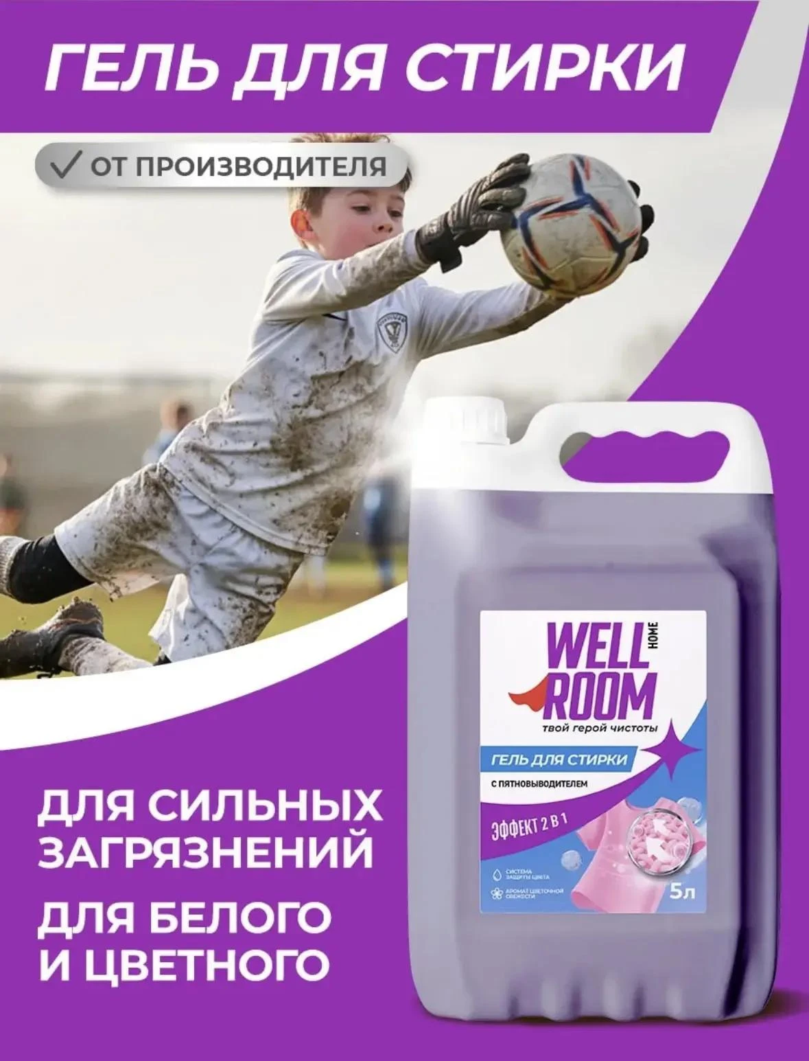 Гель для стирки с пятновыводителем от бренда Wellroom🧺