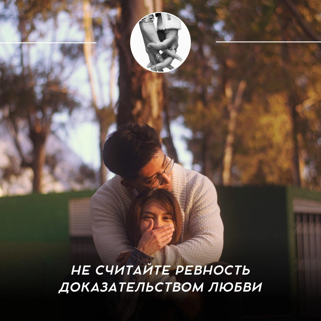 Не считайте ревность доказательством любви 💫