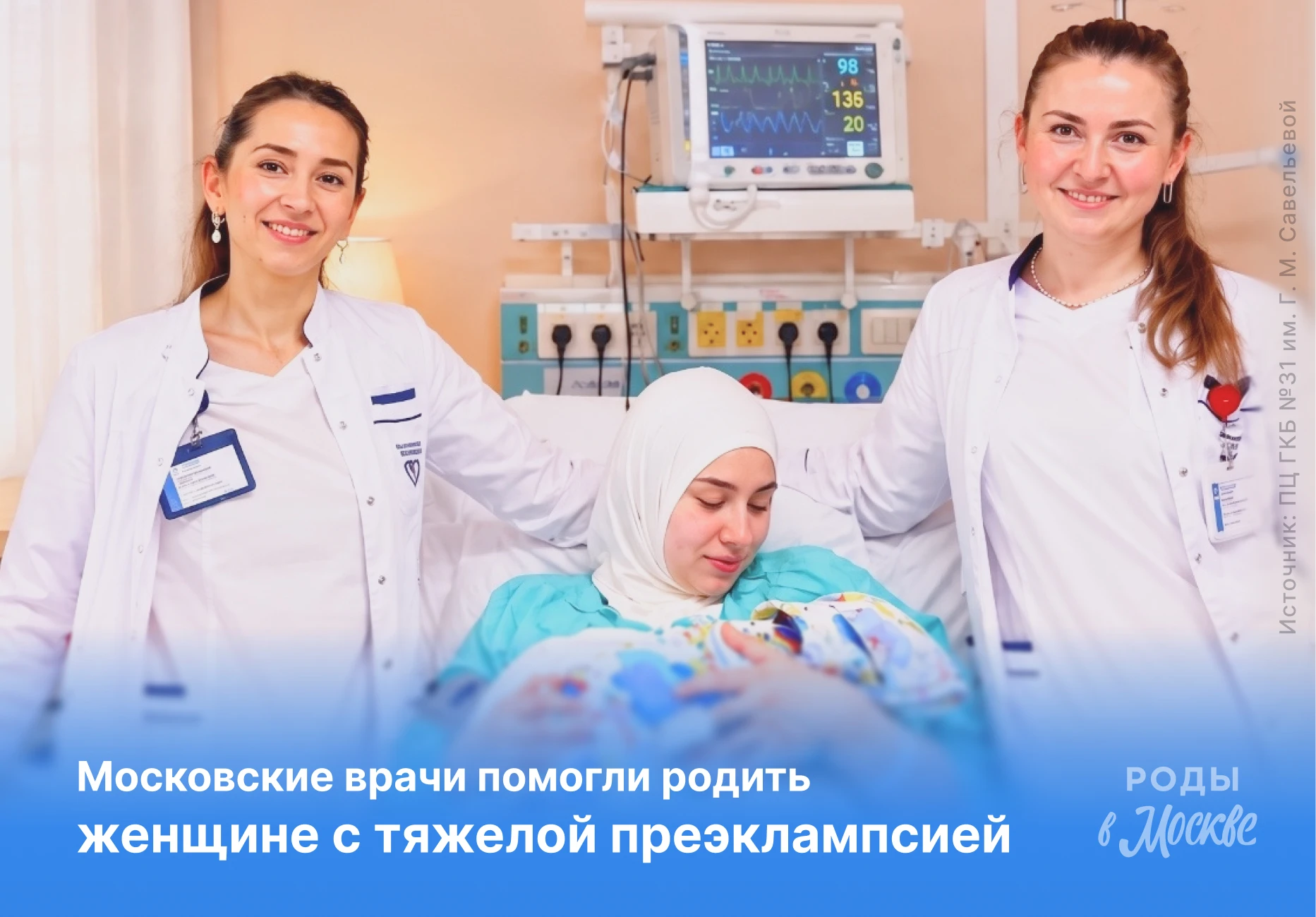 Московские врачи помогли родить женщине с тяжелой преэклампсией