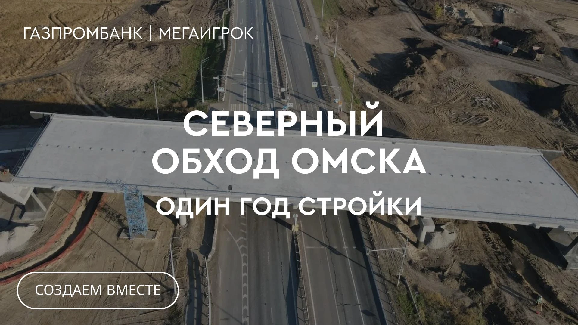 🔵 Год большой стройки: как Северный обход Омска прошел путь от идеи до будущего моста.