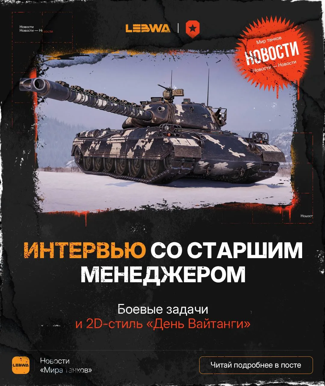 🔥LeBwa Новости: Боевые задачи от старшего менеджера!🕰