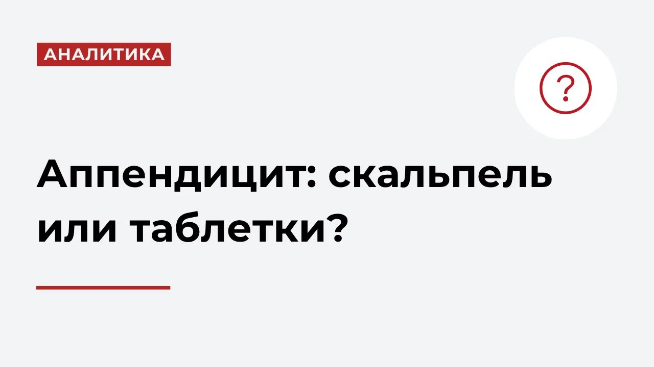 В России острый аппендицит лечат хирургически, тогда как во многих странах часто исполь...