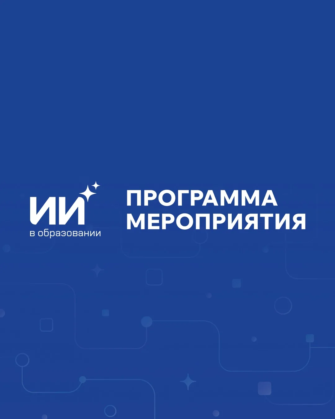ИИ в образовании: что уже работает и что будет дальше?