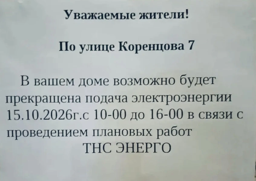 ⚡️Внимание, жители дома на улице Коренцова, 7!