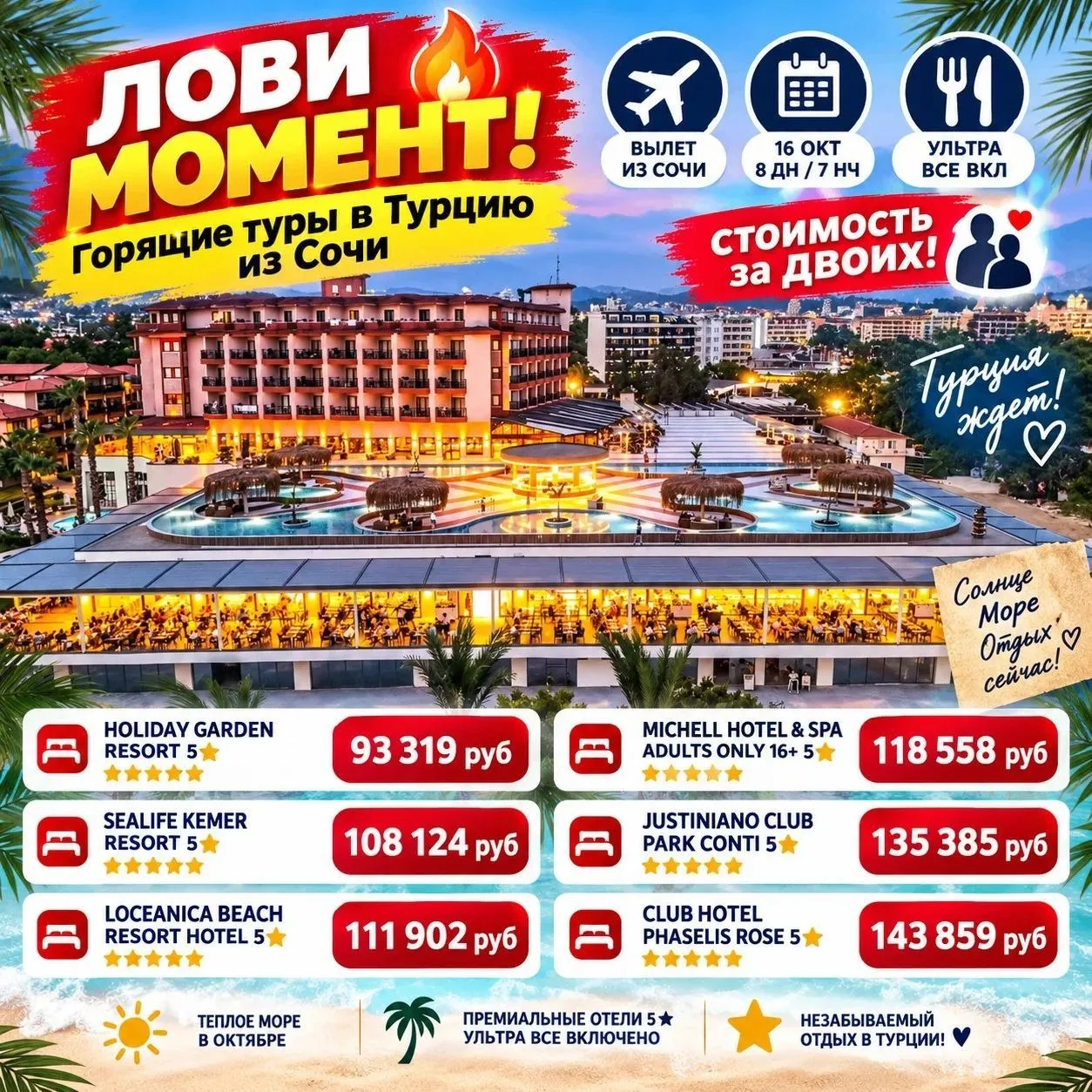 Горящие туры в,Турцию из Сочи