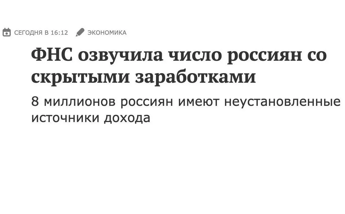 Налоговые органы выявили 8 миллионов россиян, работающих неофициально.