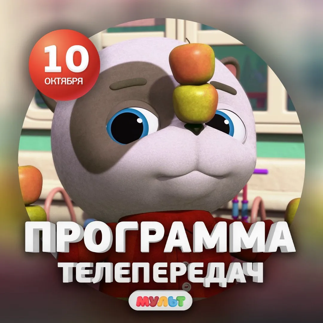 Программа телеканала МУЛЬТ на 10 октября 2026 года📺