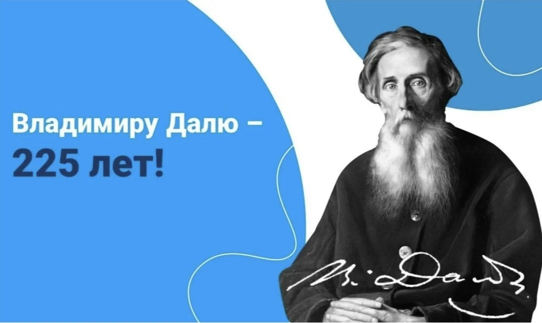 2026-й ознаменован важной датой - 225-летием со дня рождения Владимира Ивановича Даля. ...
