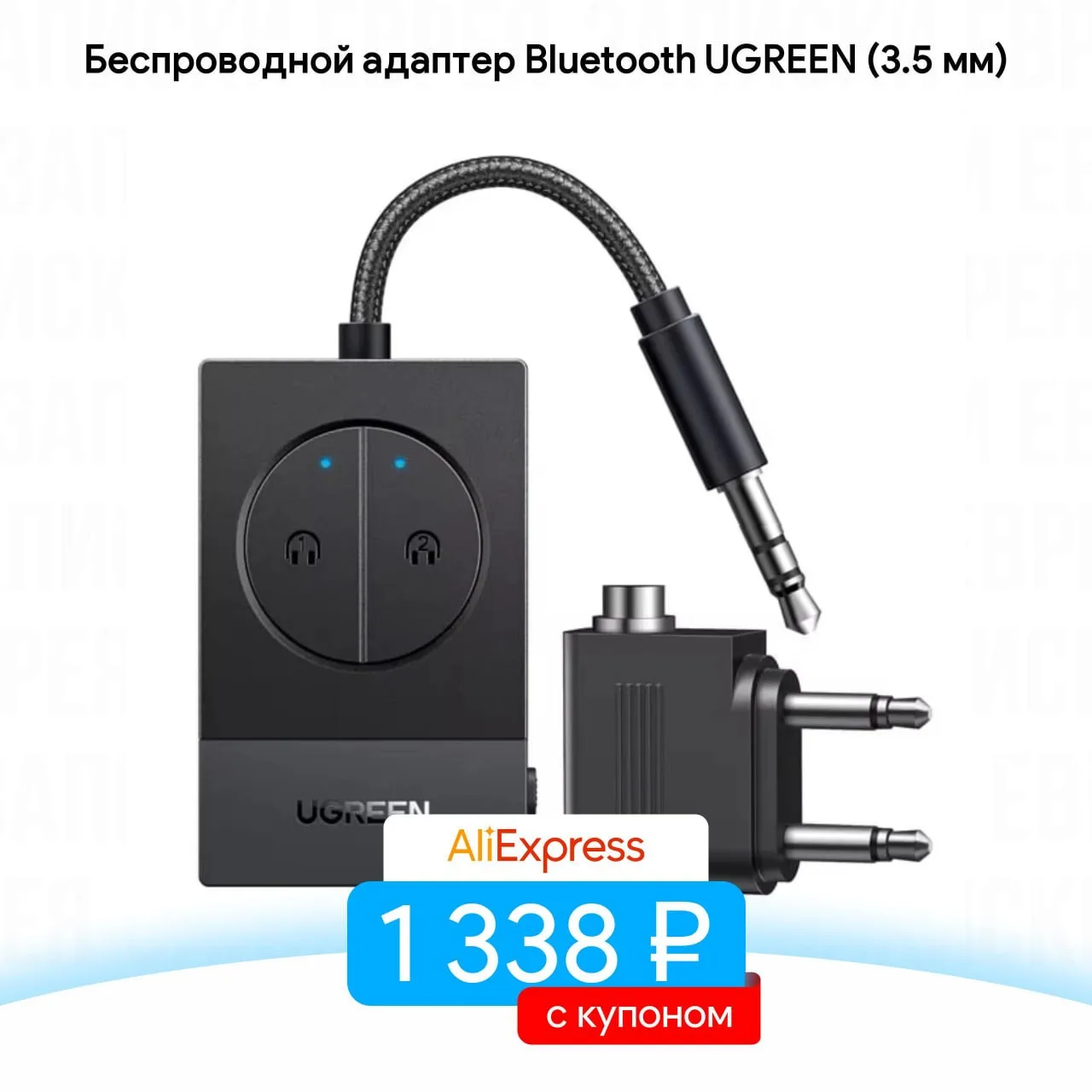 Беспроводной адаптер Bluetooth UGREEN (3.5 мм)