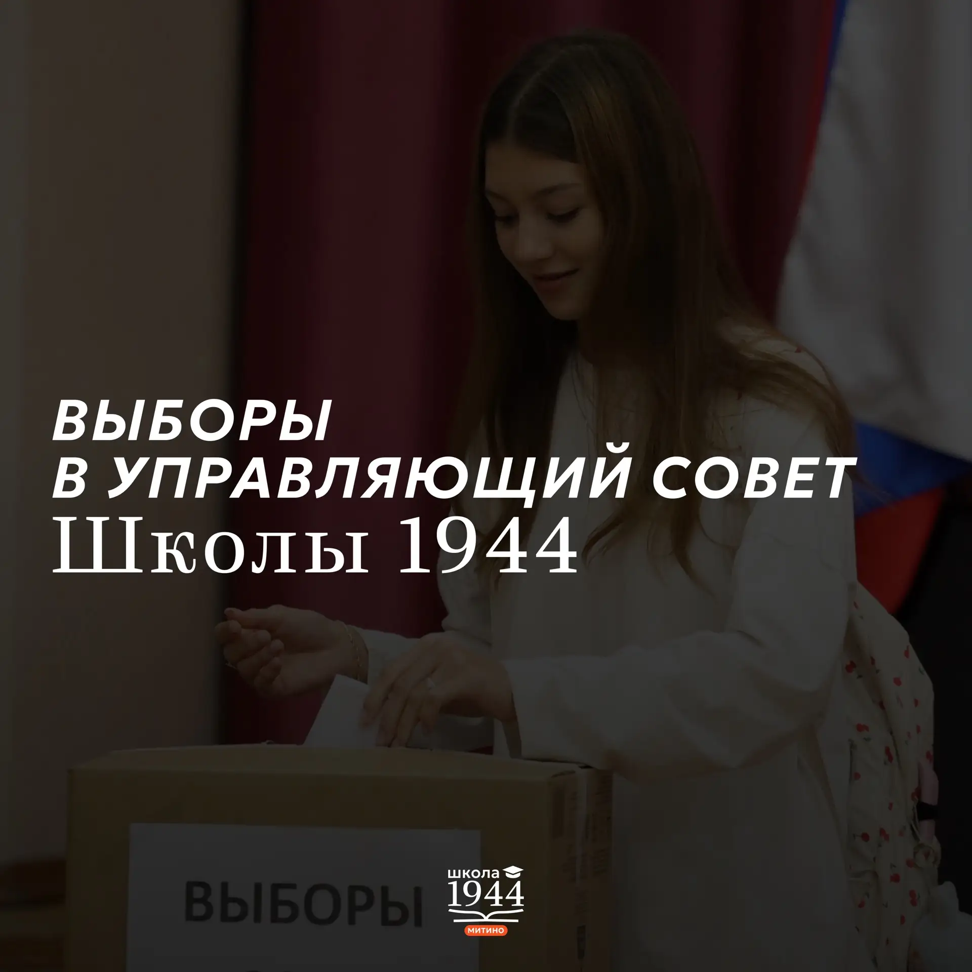 Проводим выборы в наш Управляющий совет 🗳️