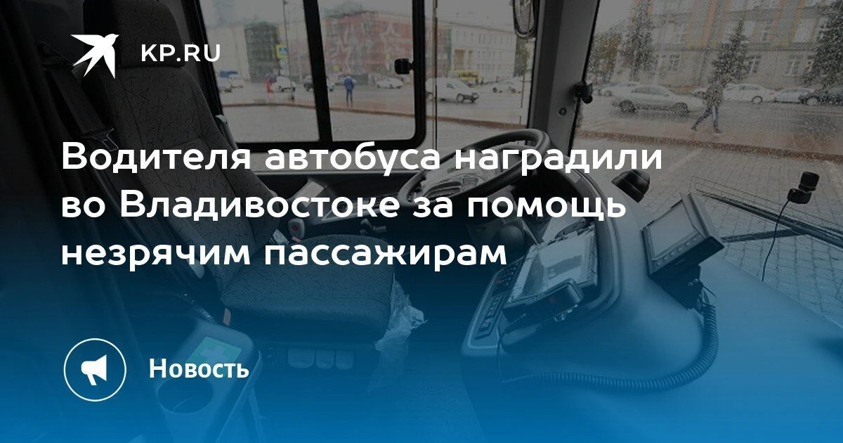 Водитель автобуса во Владивостоке получил благодарность за помощь незрячим пассажирам
