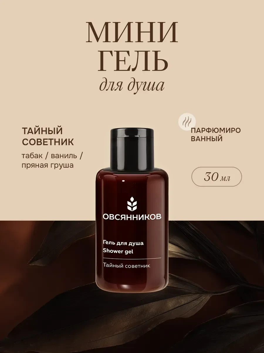 ✨ 57,8%   | Парфюмированный гель для душа мини Тайный советник, 30 мл