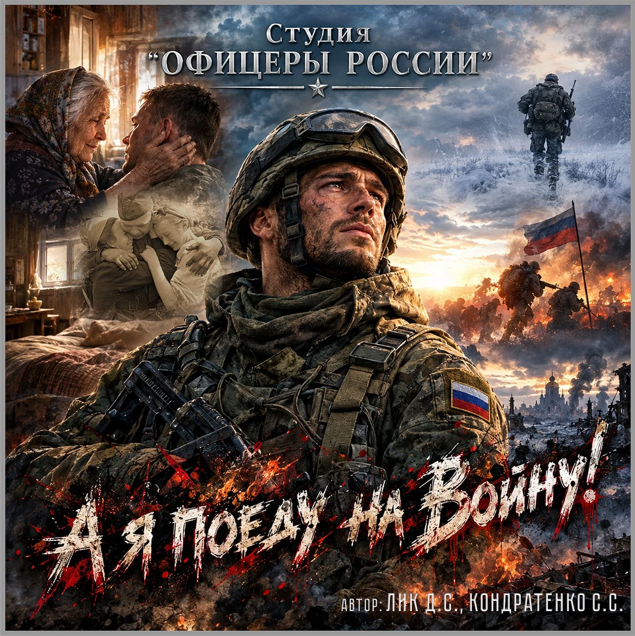 А я поеду на войну!