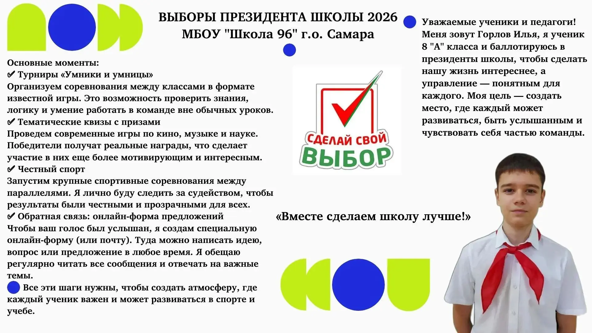 Горлов Илья 8"а" класс кандидат на выборах в президенты школы