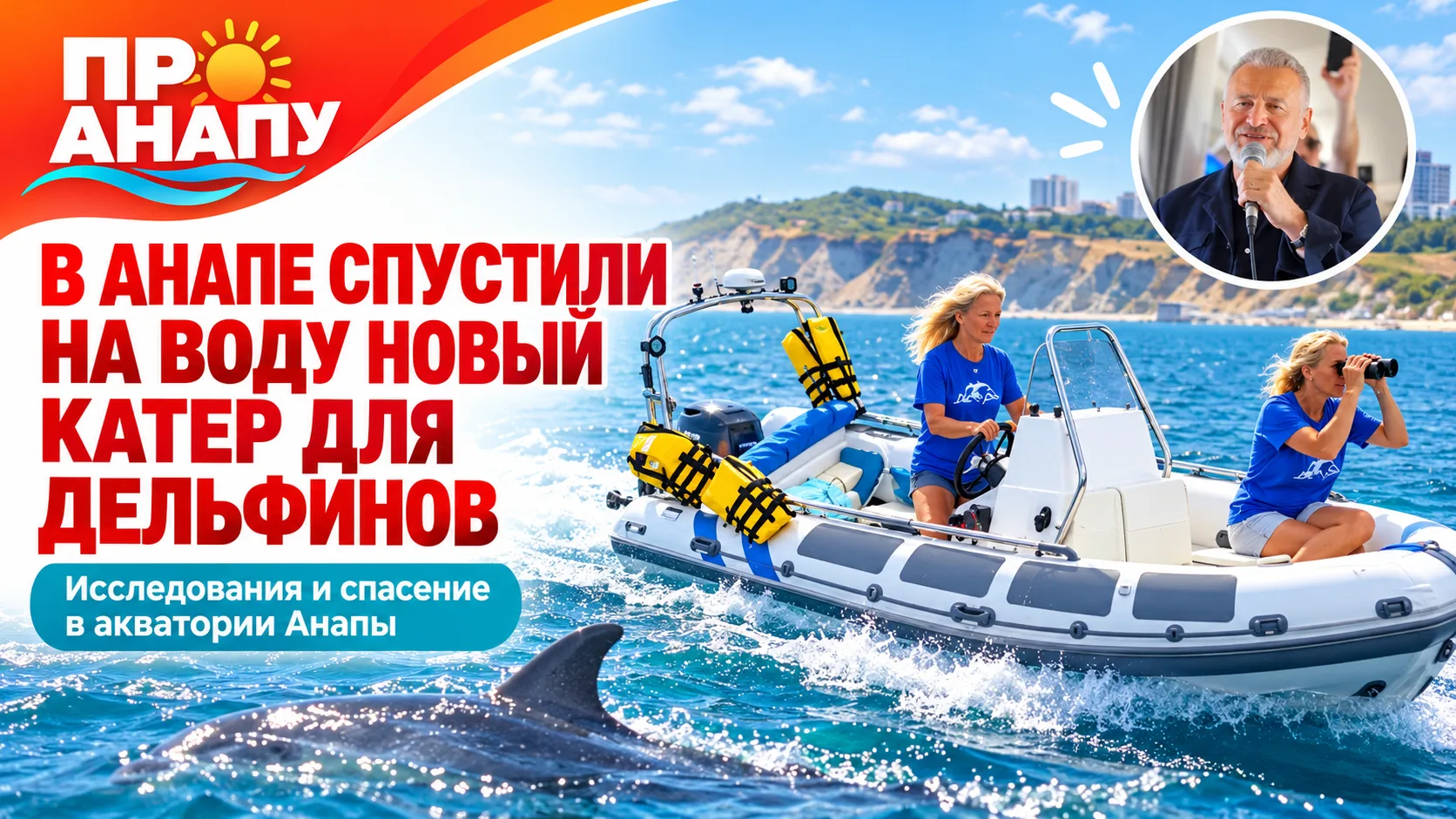 В Анапе спустили на воду новый катер для исследования и спасения дельфинов