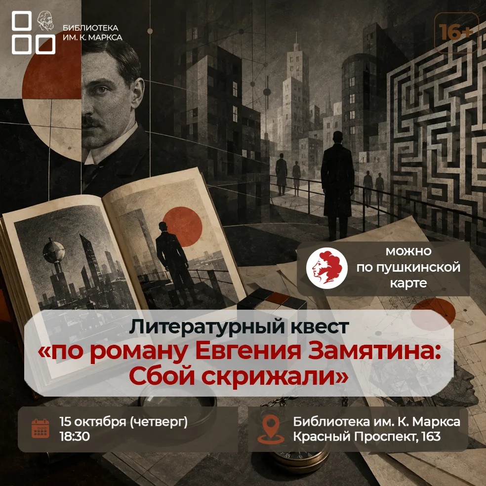 📚 Литературный квест по роману Евгения Замятина — «Сбой скрижали» предлагает узнать о ...