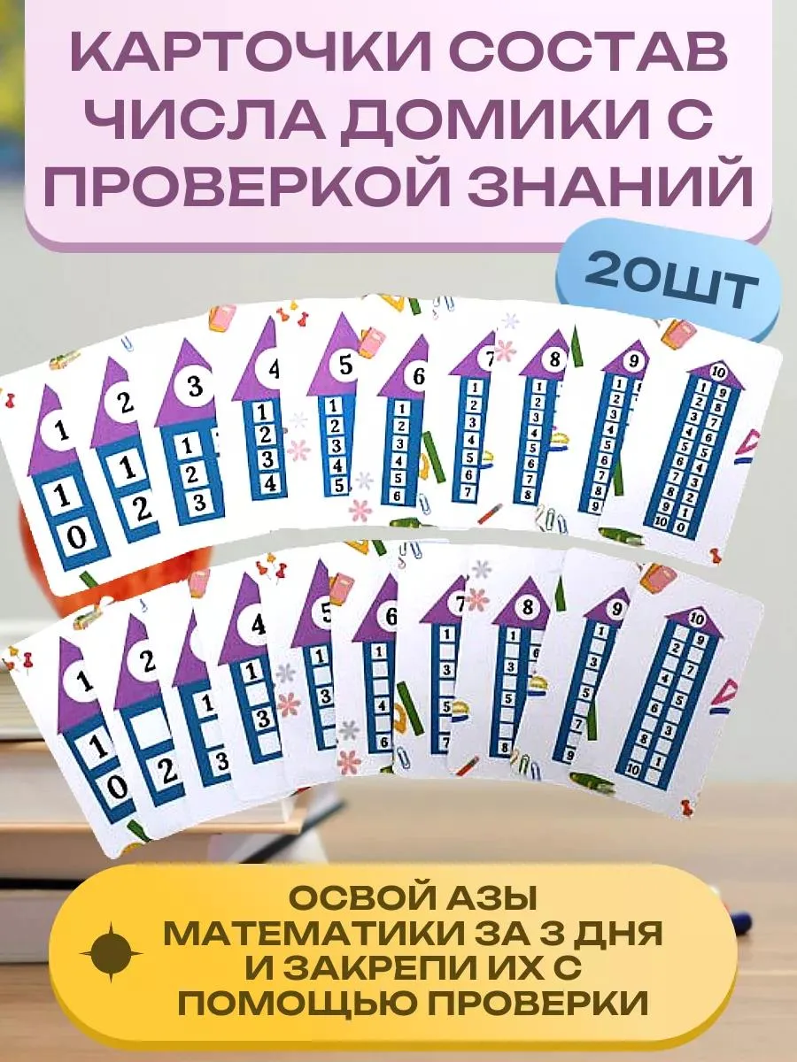 🔥 Карточки состав числа тренажер с проверкой