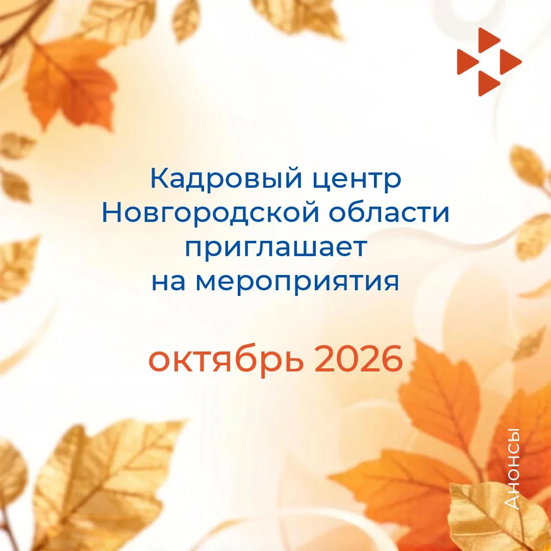 🍂Кадровый центр Новгородской области приглашает вас на октябрьские мероприятия
