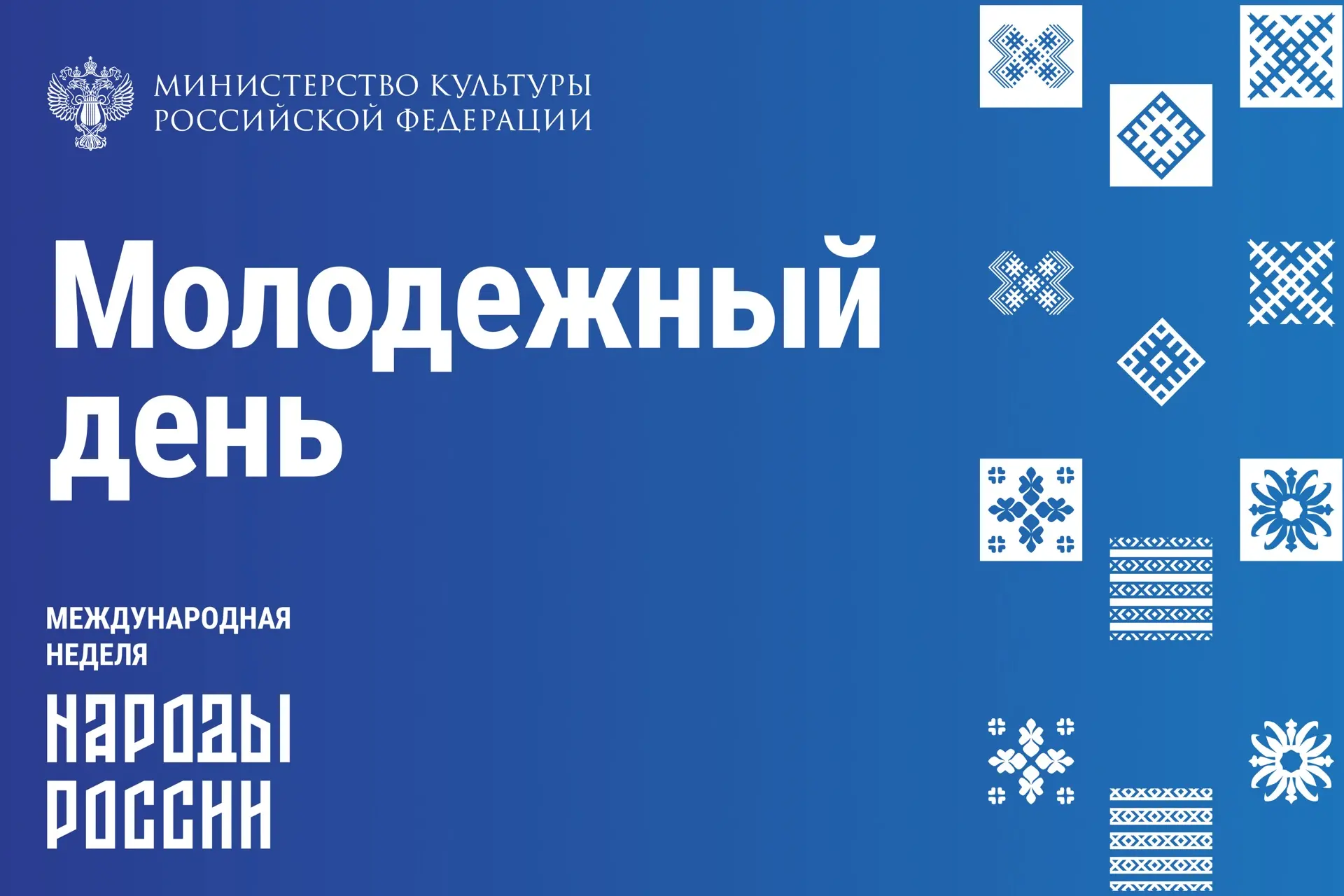 На Международной неделе «Народы России» в Национальном центре «Россия» состоится Молоде...