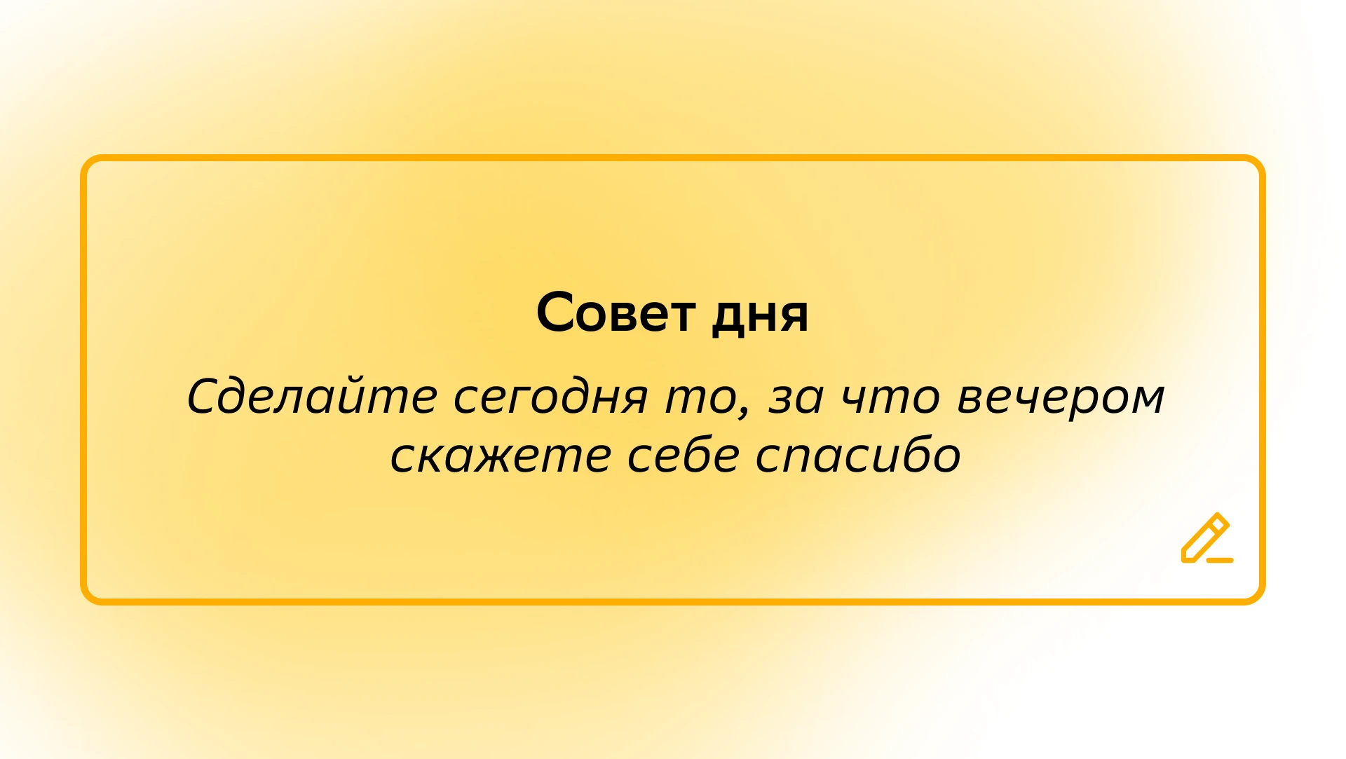 #СоветДня