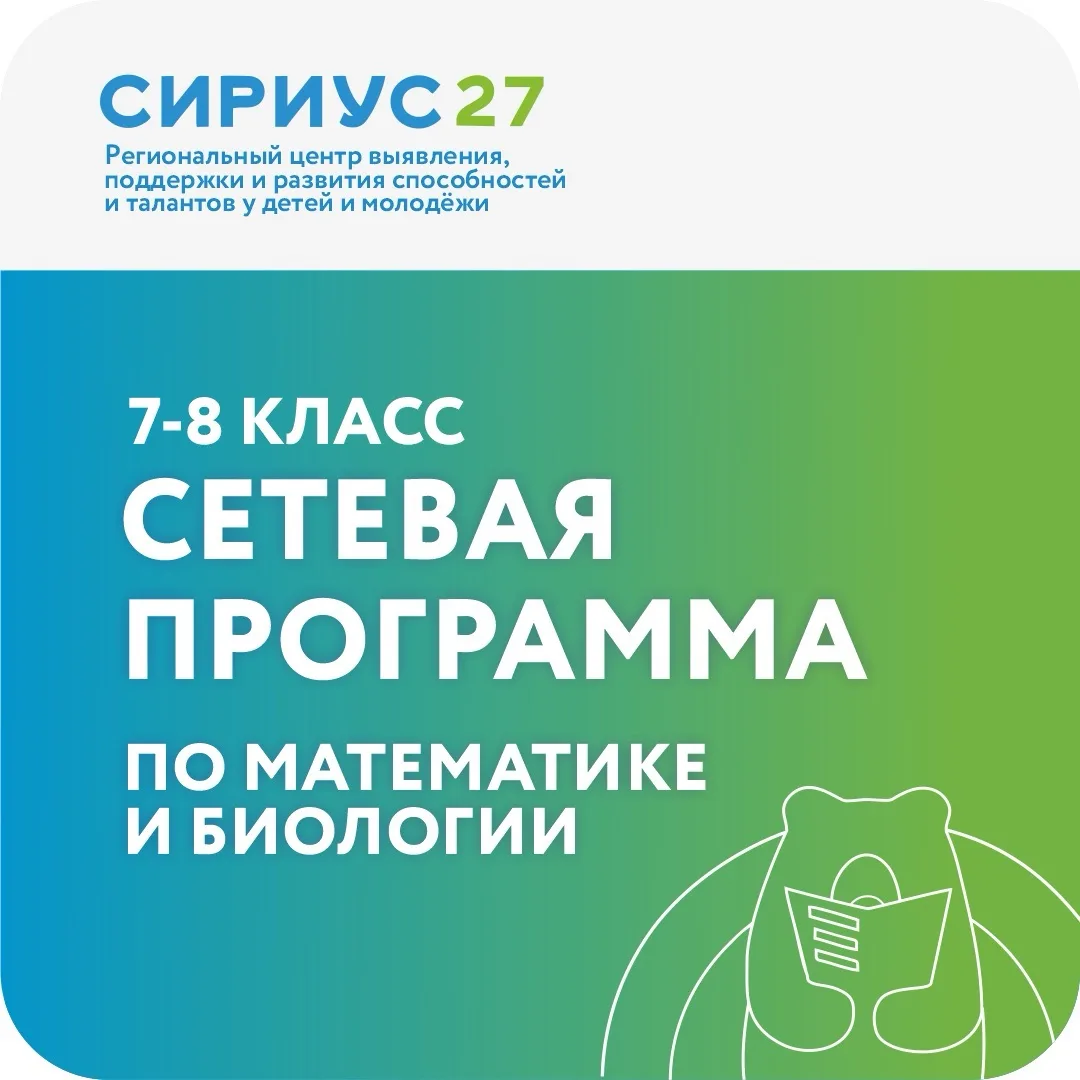 📐🧬 «Сириус 27» и «Сириус» запускают сетевую программу по математике и биологии!