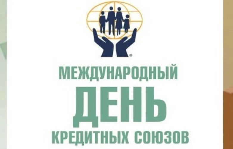 С Днем кредитно-потребительских кооперативов!