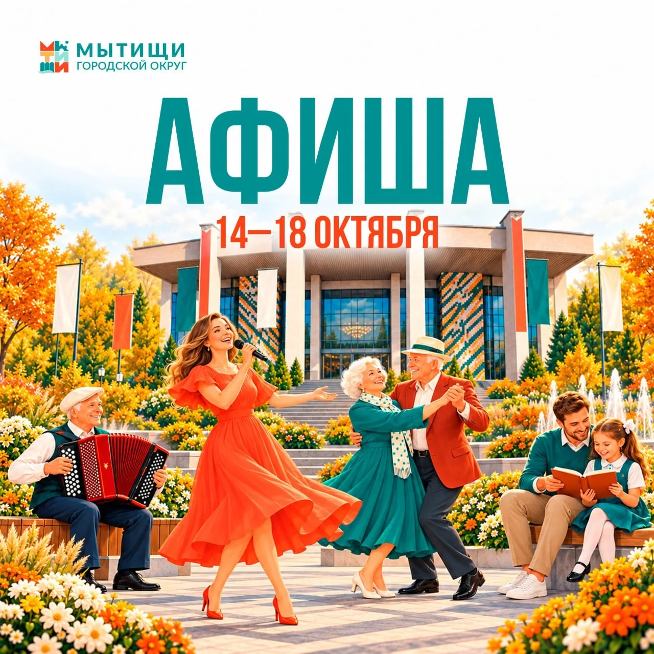 Сегодня в Мытищах стартует культурная неделя 🤩