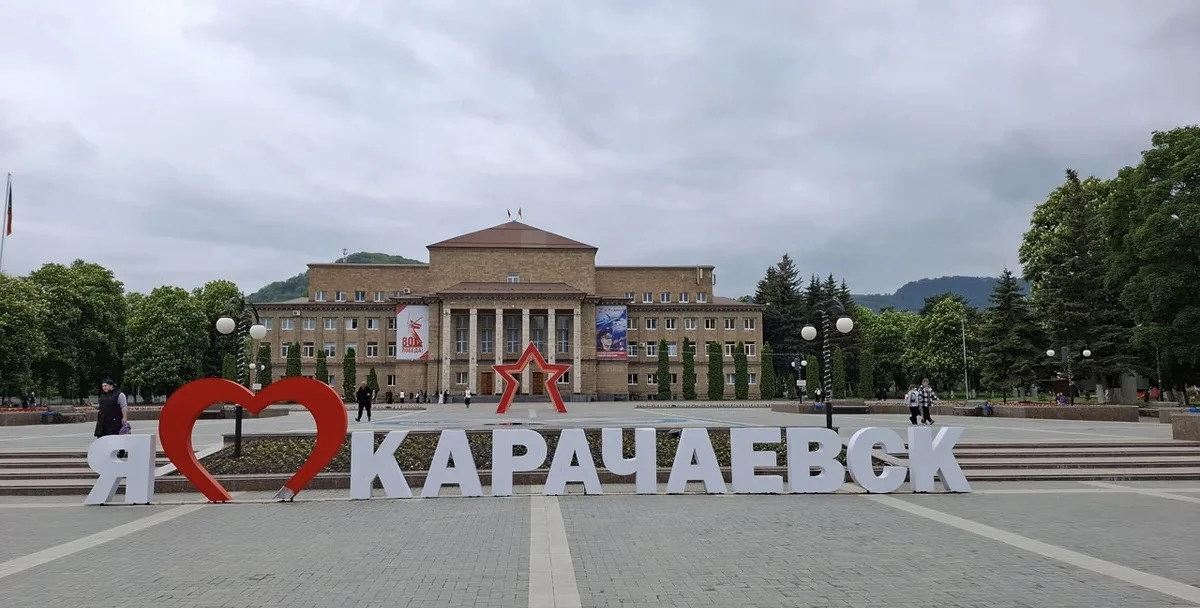 Дорогие земляки! Поздравляю вас с 99-летием нашего любимого Карачаевска!