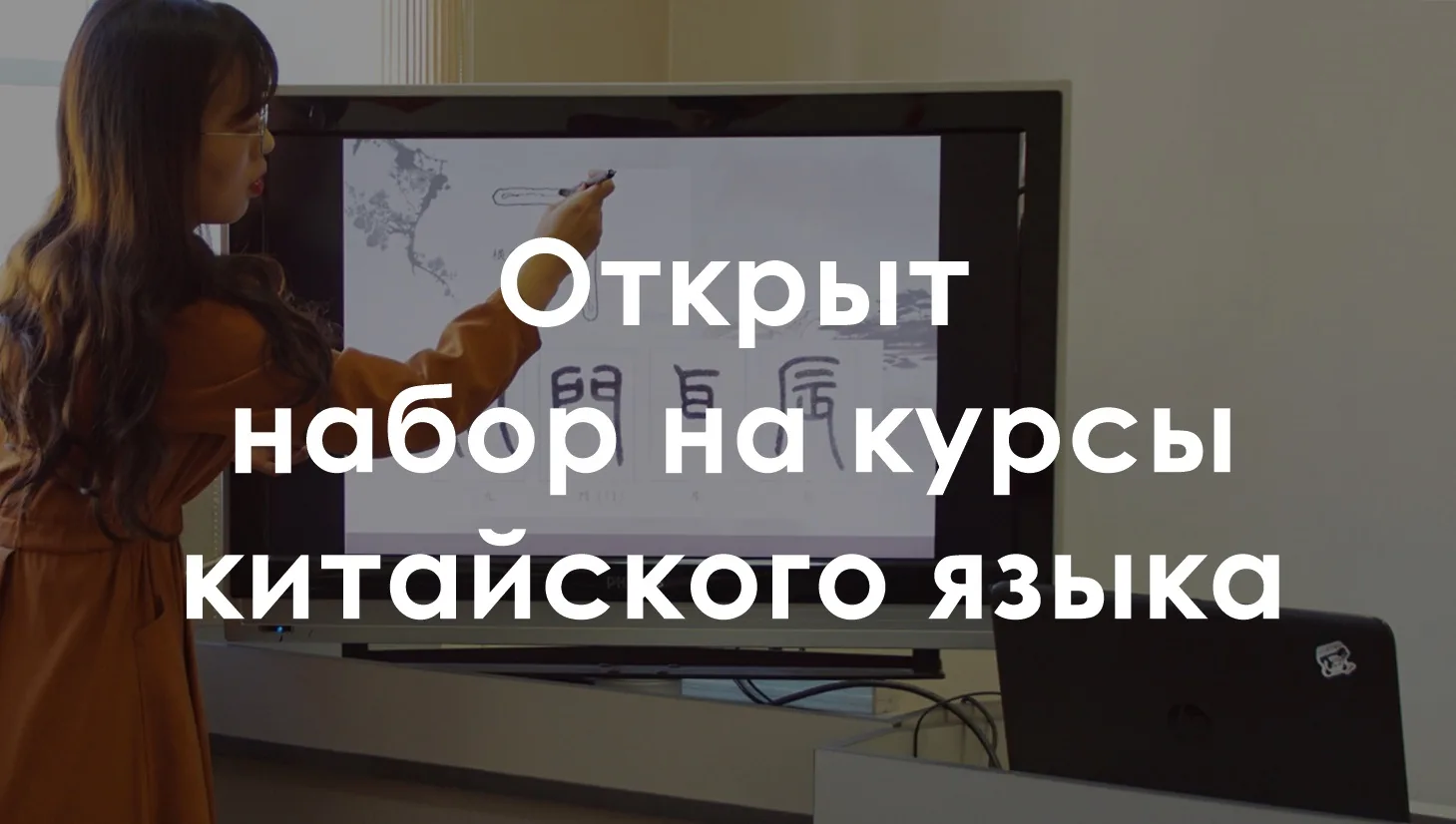 Институт Конфуция ДВФУ объявляет набор слушателей на курсы китайского языка в осеннем с...