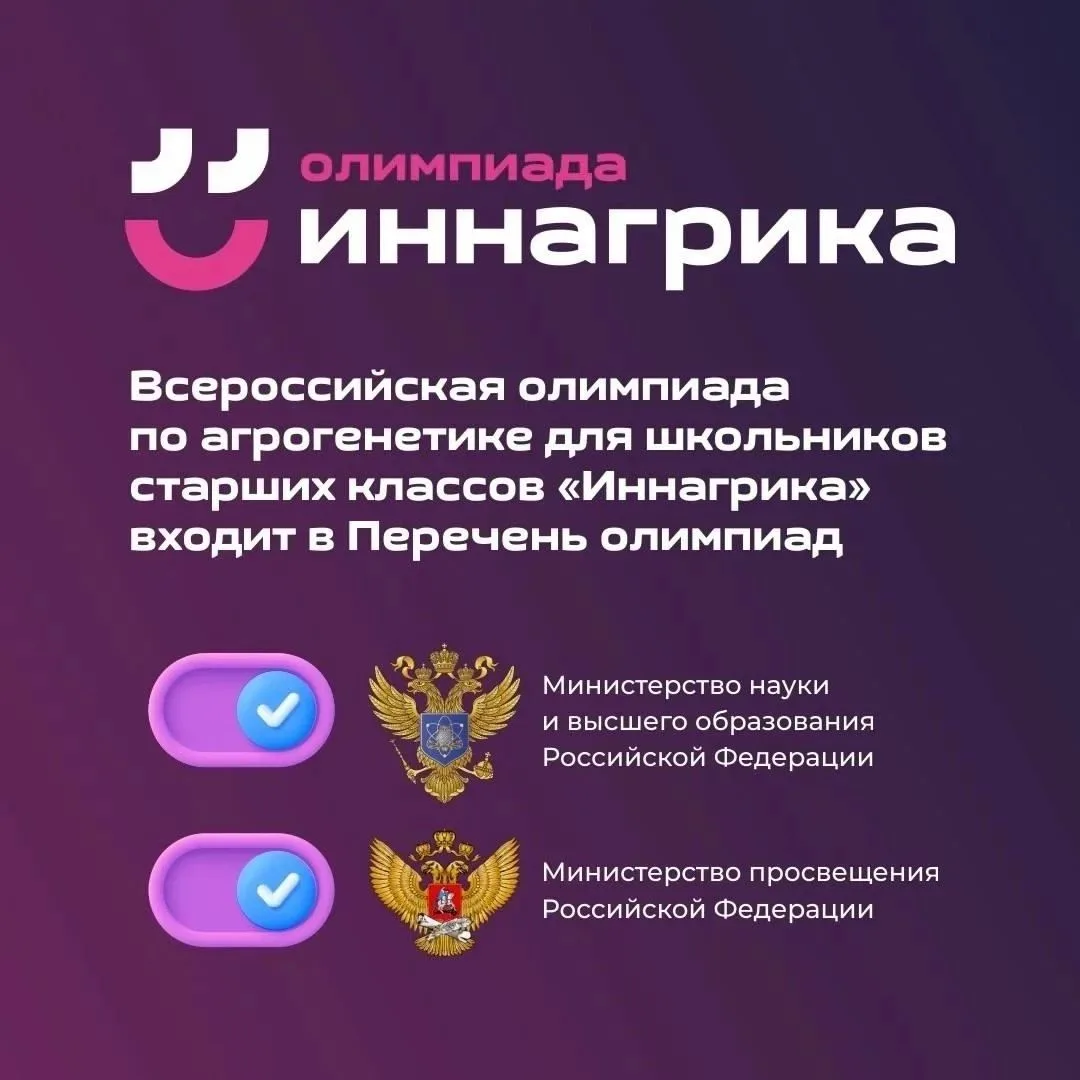 Всероссийская олимпиада по агрогенетике для школьников старших классов «Иннагрика» – эт...