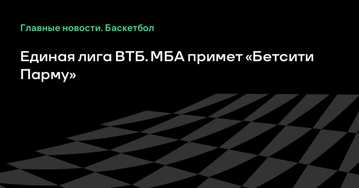 🏀 МБА примет «Бетсити Парму»: расклад в Единой лиге ВТБ
