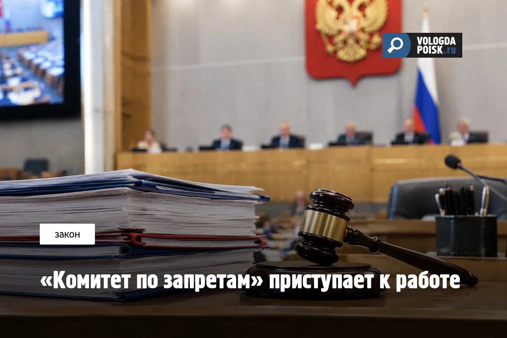 «Комитет по запретам» приступает к работе