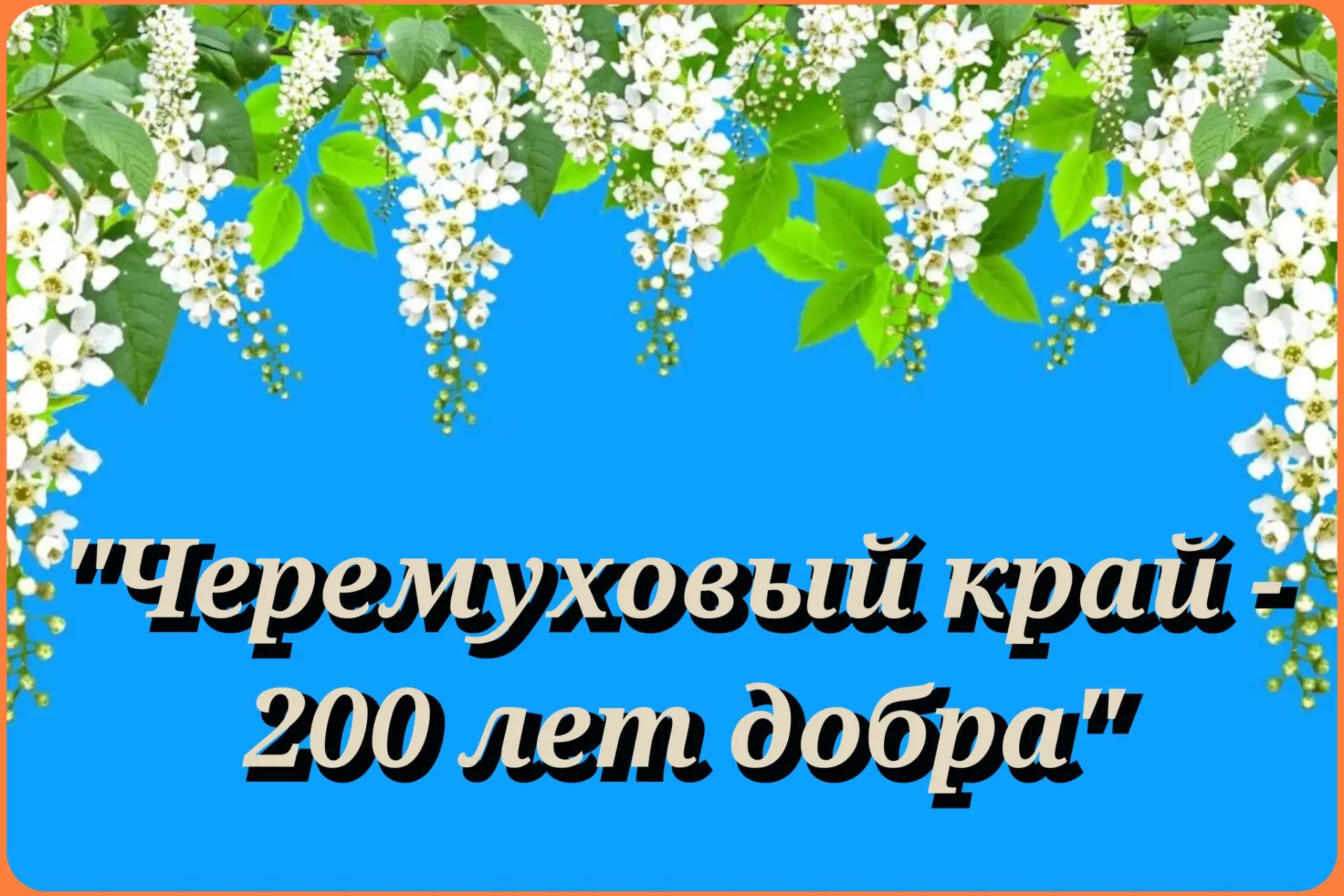 📢📢📢Приглашаем вас на VI благотворительный концерт в поддержку участников специальной...