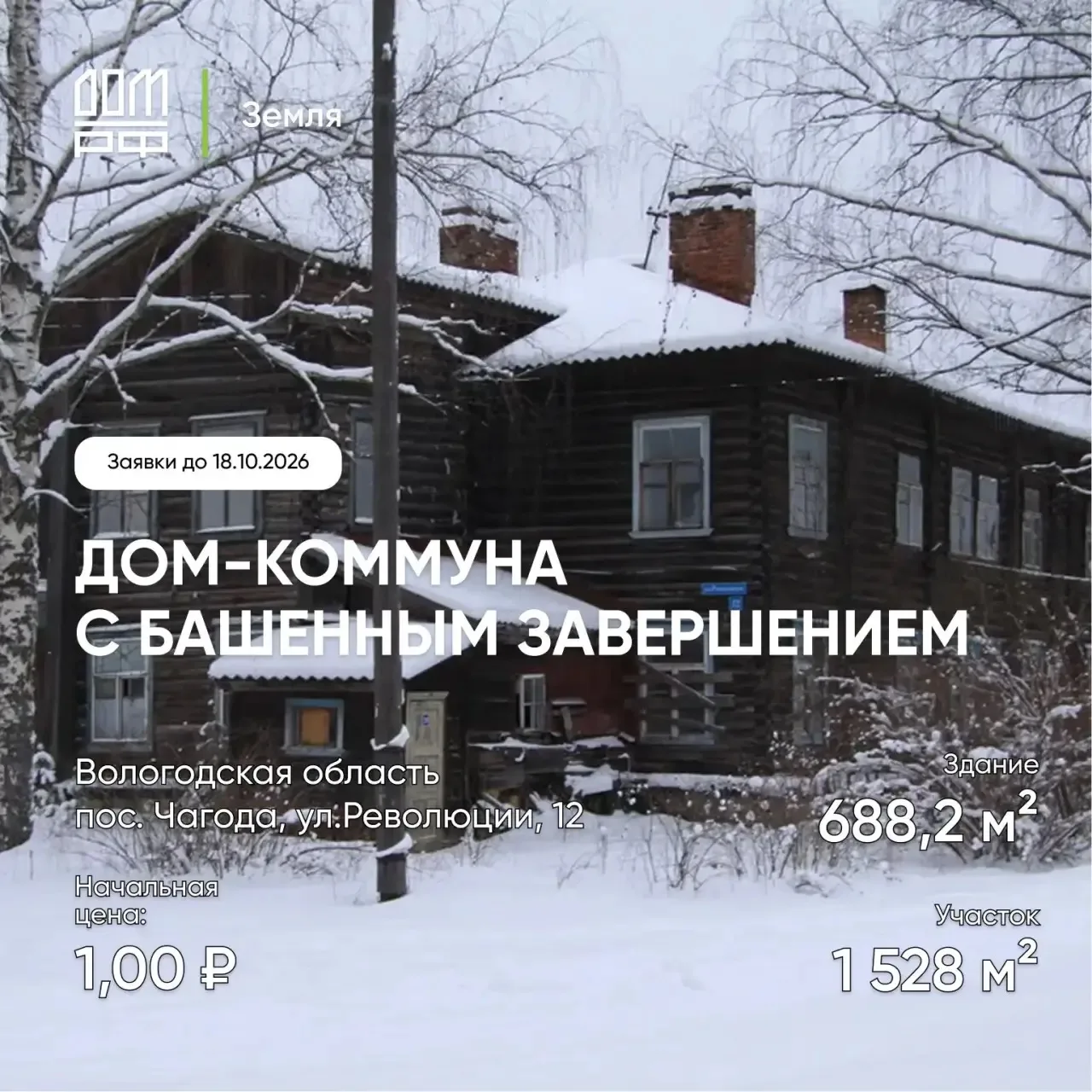 Памятник архитектуры в Чагоде, спроектированный выдающимся Ноем Троцким, выставлен на т...