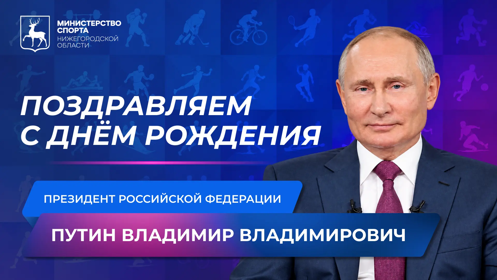 🎉 Сегодня мы поздравляем с Днём рождения Президента Российской Федерации Владимира Вла...