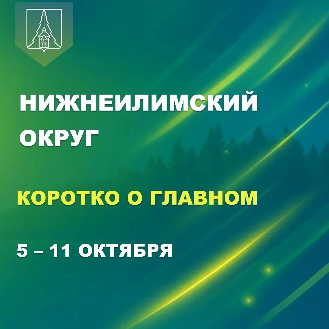 📅 Итоги недели с 5 по 11 октября в Нижнеилимском округе