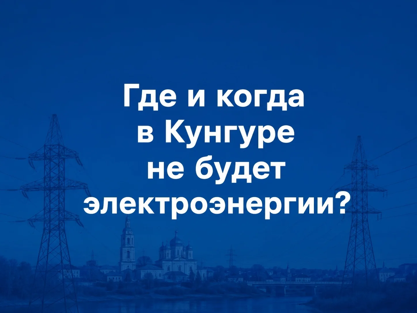 ПО КуЭС филиала ПАО «Россети Урал» - «Пермэнерго» оповещает об отключении электроэнергии: