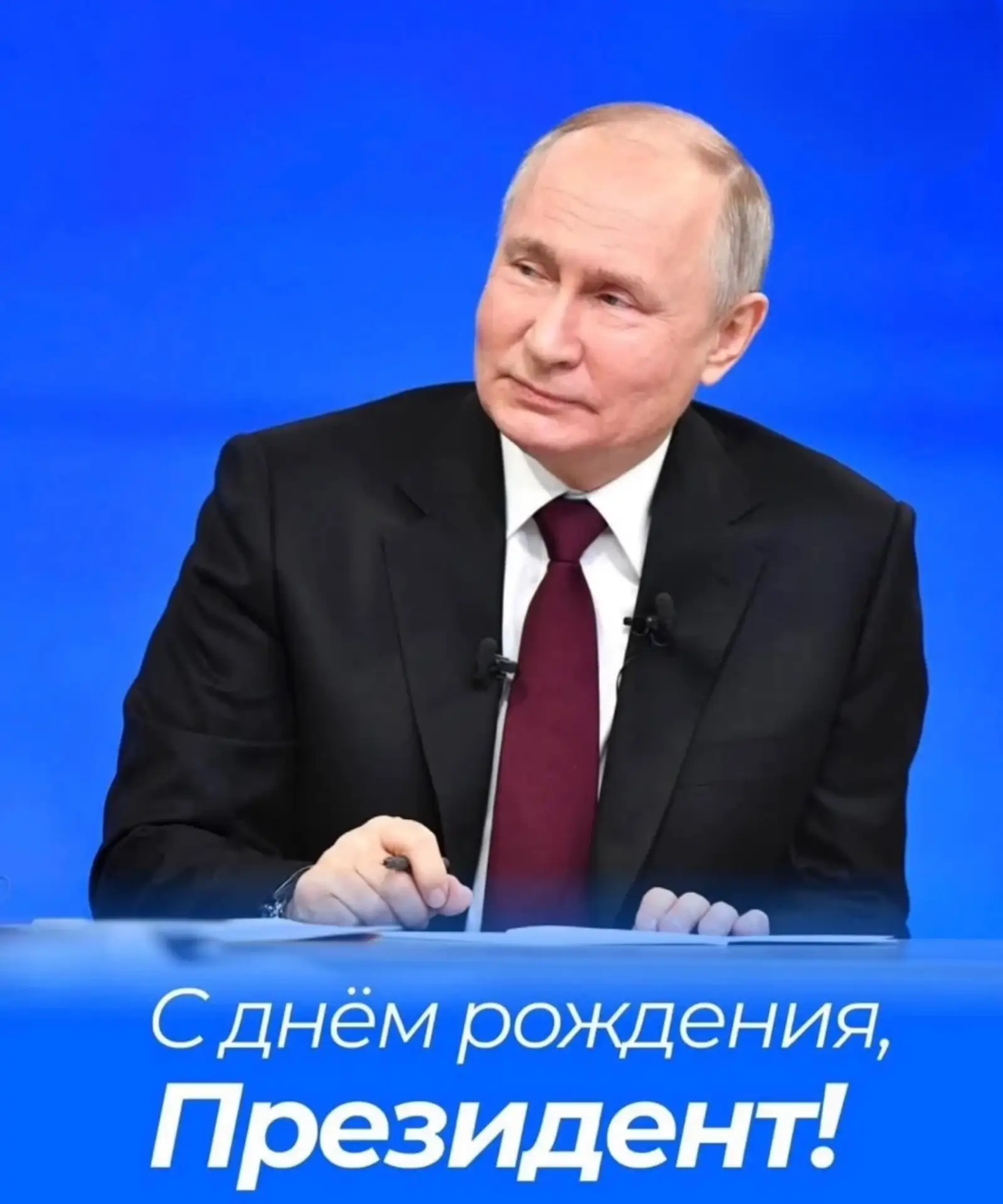🎉 7 октября — день рождения Президента России Владимира Владимировича Путина!