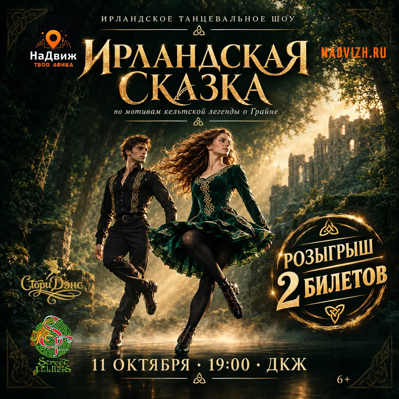 🎁🎟РОЗЫГРЫШ 2 БИЛЕТОВ НА «ИРЛАНДСКУЮ СКАЗКУ»
