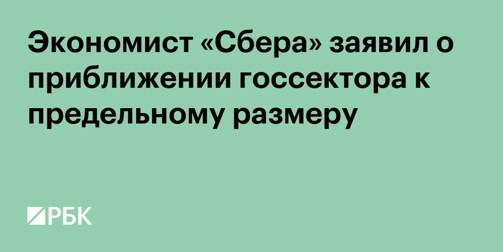 ⚠️ Исаков: госрасходы у предела