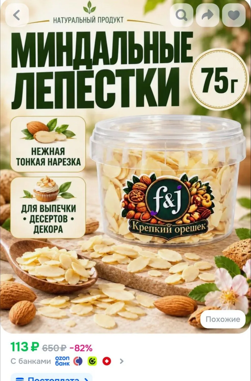 Миндальные лепестки 75 г F&J Крепкий орешек, миндаль для выпечки, тортов и десертов, ко...