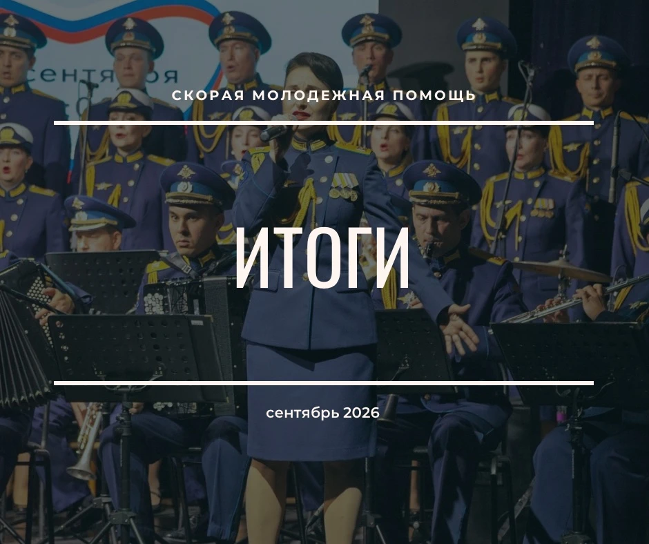 Итоги месяца. Сентябрь