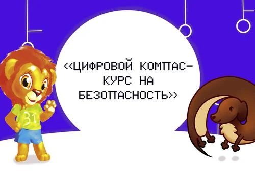 Детский журнал «Большая переменка» объявил конкурс «Цифровой компас — курс на безопасно...