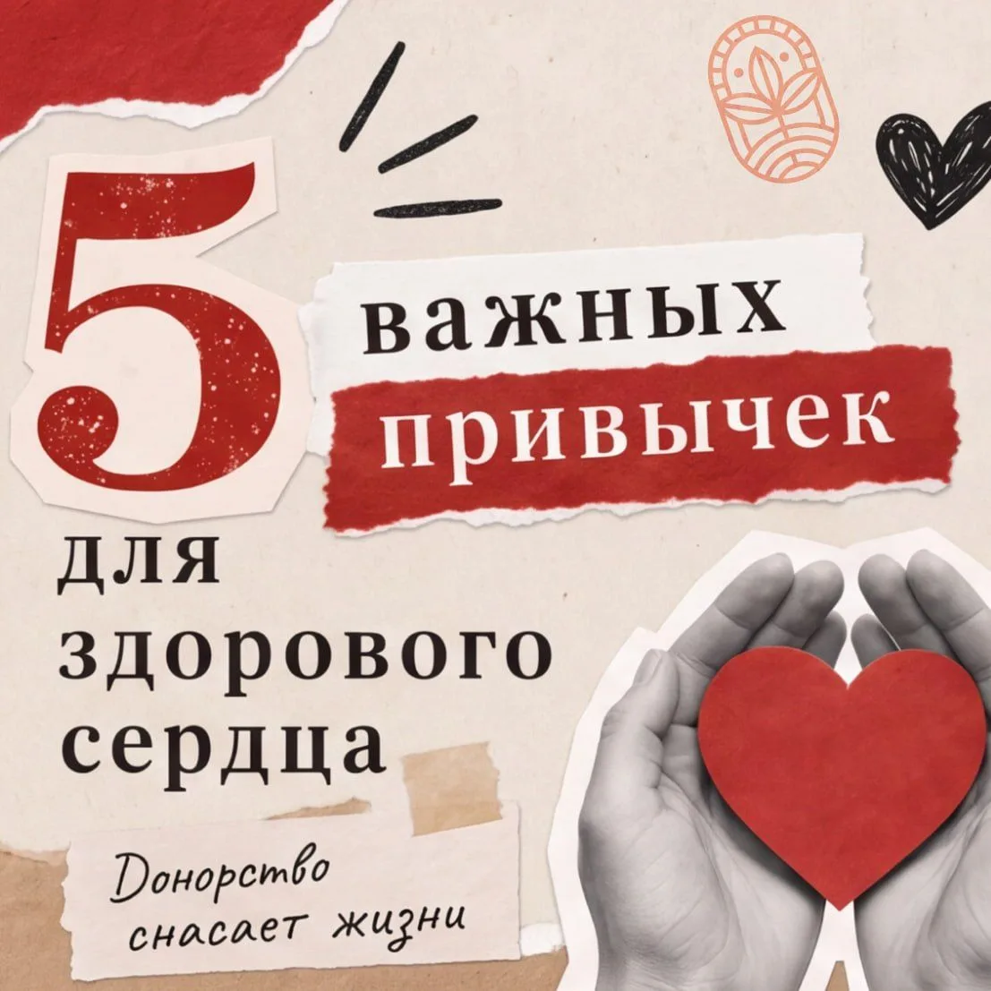 ❤️Забота о себе начинается с простых привычек, а забота о других может спасти жизнь