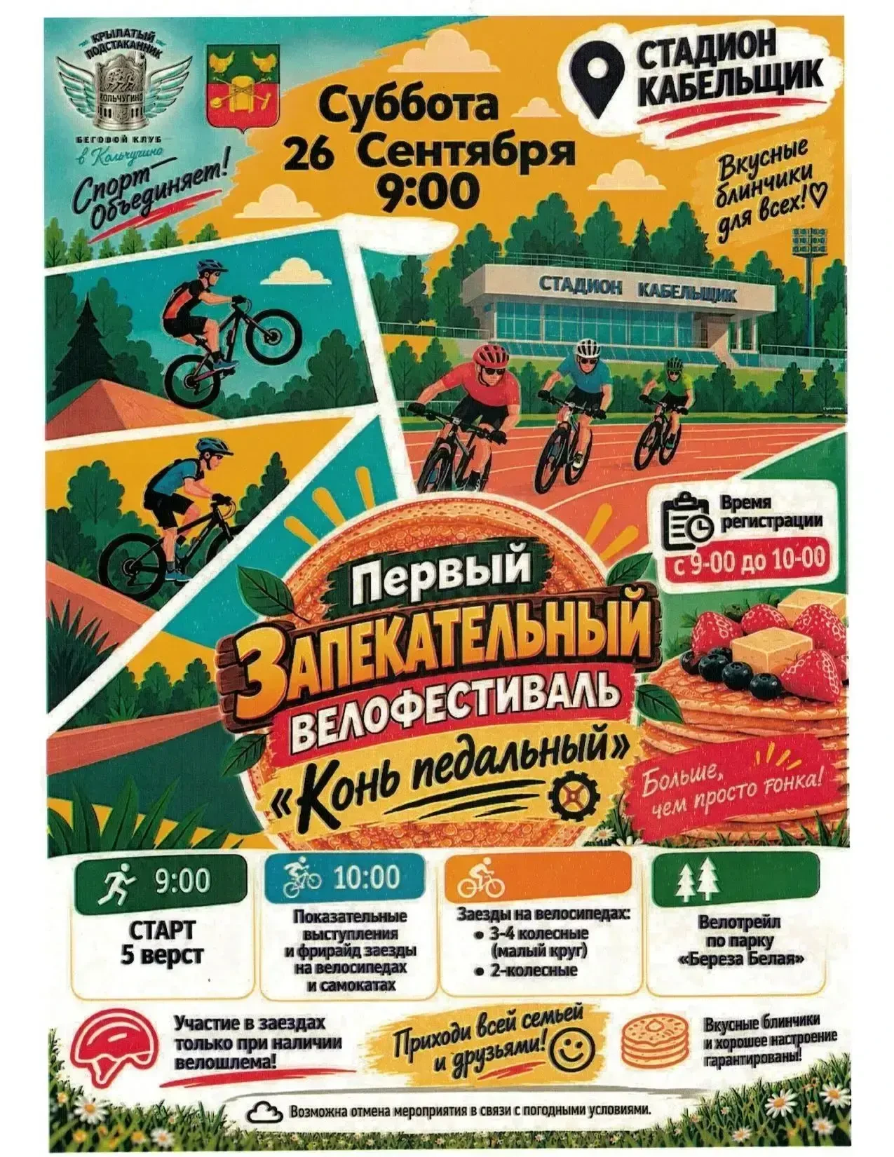 Спортивный клуб "Крылатый подстаканник" и администрация города Кольчугино приглашает вс...