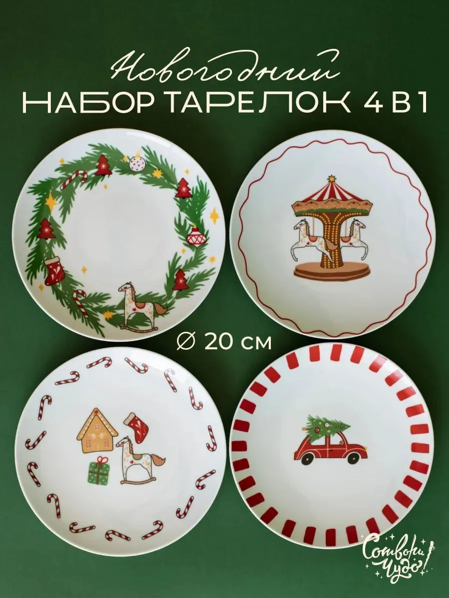 🔗 Подарочный новогодний набор тарелок на 4 персоны, фарфор, диаметр 20 см